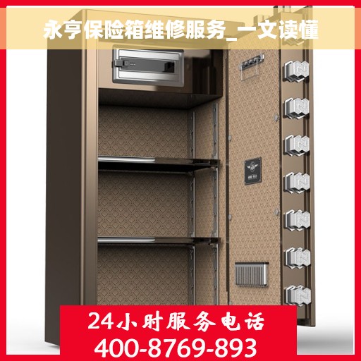 永亨保险箱维修服务_一文读懂