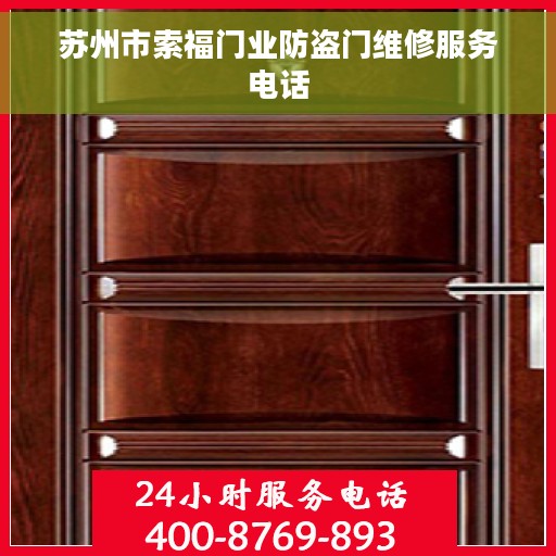 苏州市索福门业防盗门维修服务电话