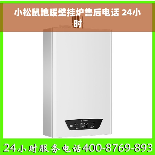 小松鼠地暖壁挂炉售后电话 24小时