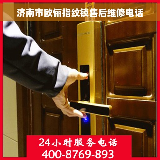 济南市欧俪指纹锁售后维修电话