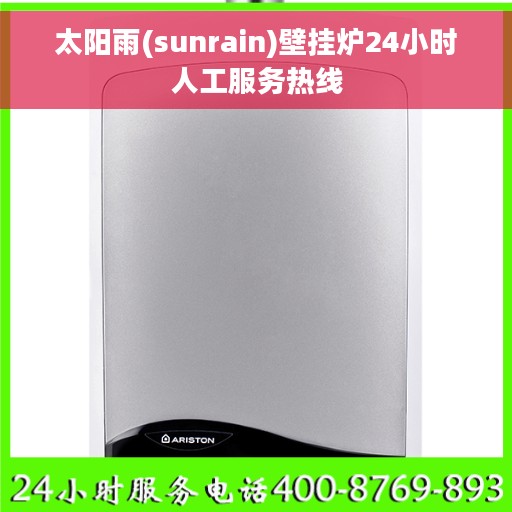 太阳雨(sunrain)壁挂炉24小时人工服务热线