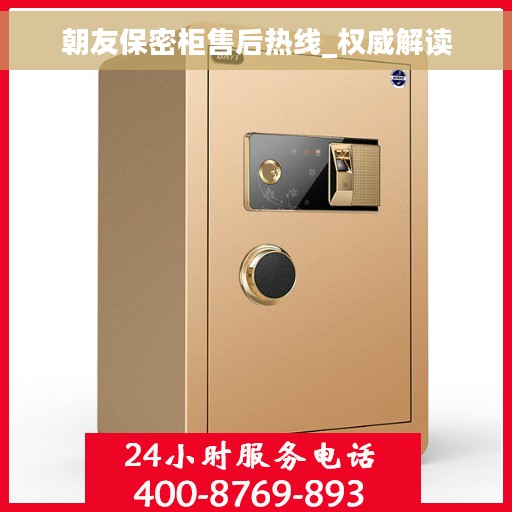 朝友保密柜售后热线_权威解读
