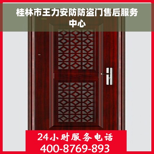 桂林市王力安防防盗门售后服务中心