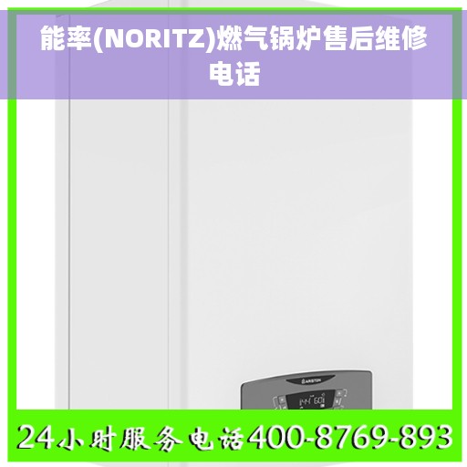 能率(NORITZ)燃气锅炉售后维修电话