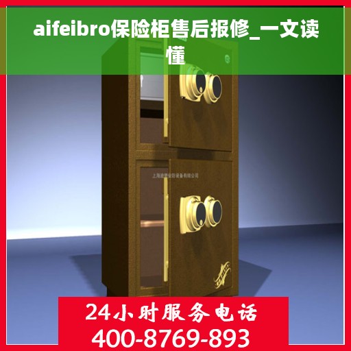 aifeibro保险柜售后报修_一文读懂