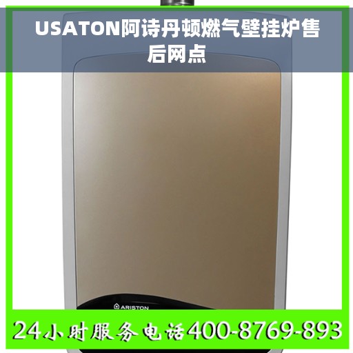 USATON阿诗丹顿燃气壁挂炉售后网点