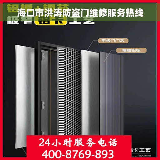 海口市洪涛防盗门维修服务热线