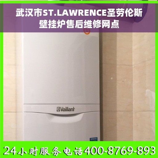武汉市ST.LAWRENCE圣劳伦斯壁挂炉售后维修网点