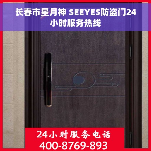长春市星月神 SEEYES防盗门24小时服务热线