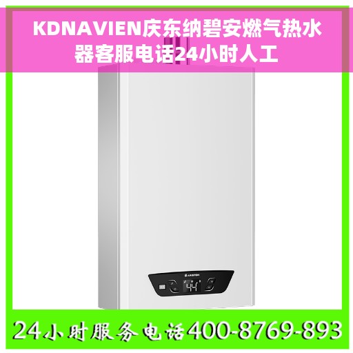 KDNAVIEN庆东纳碧安燃气热水器客服电话24小时人工