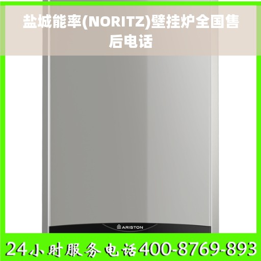 盐城能率(NORITZ)壁挂炉全国售后电话
