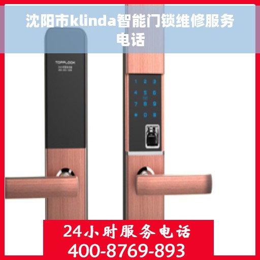 沈阳市klinda智能门锁维修服务电话