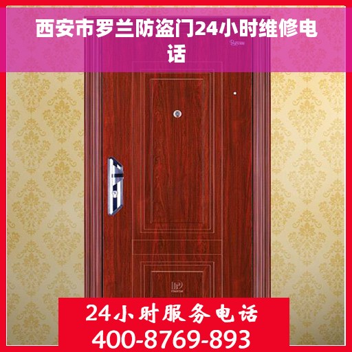 西安市罗兰防盗门24小时维修电话