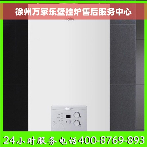 徐州万家乐壁挂炉售后服务中心