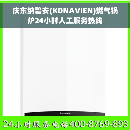 庆东纳碧安(KDNAVIEN)燃气锅炉24小时人工服务热线