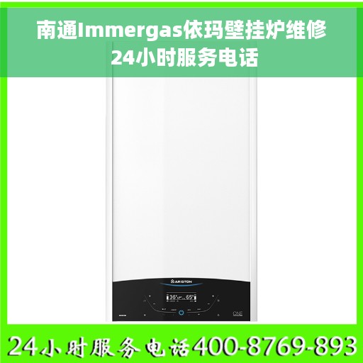 南通Immergas依玛壁挂炉维修 24小时服务电话