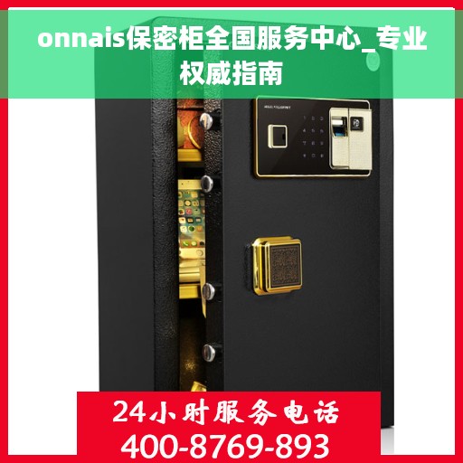 onnais保密柜全国服务中心_专业权威指南