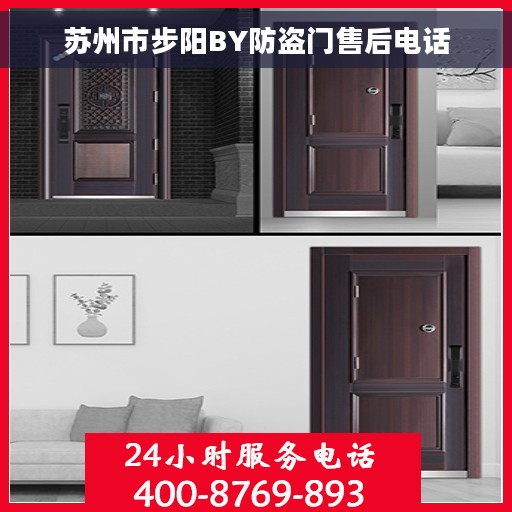 苏州市步阳BY防盗门售后电话