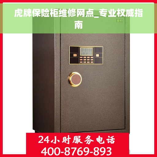 虎牌保险柜维修网点_专业权威指南