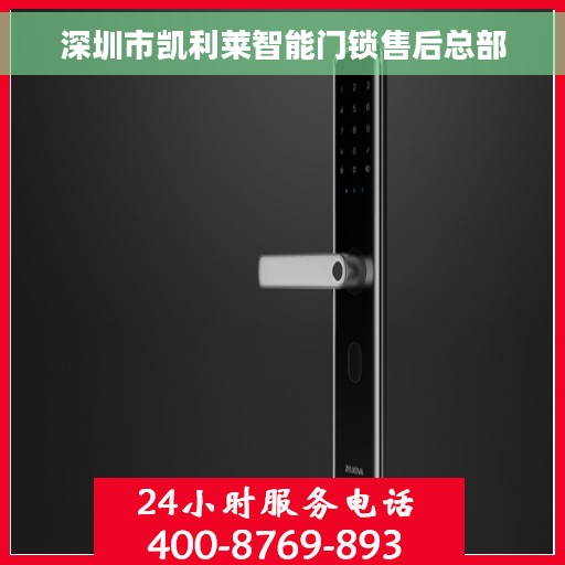 深圳市凯利莱智能门锁售后总部