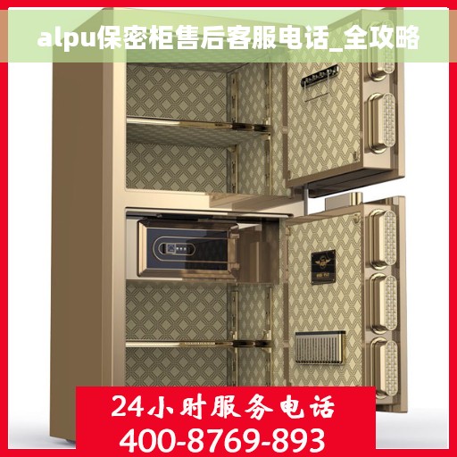 alpu保密柜售后客服电话_全攻略