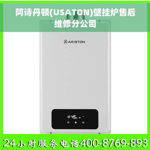 阿诗丹顿(USATON)壁挂炉售后维修分公司