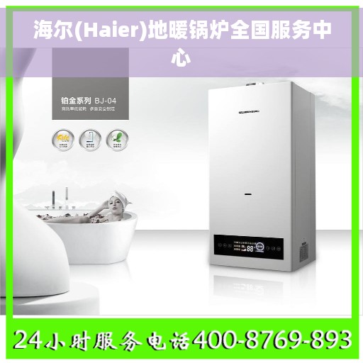 海尔(Haier)地暖锅炉全国服务中心