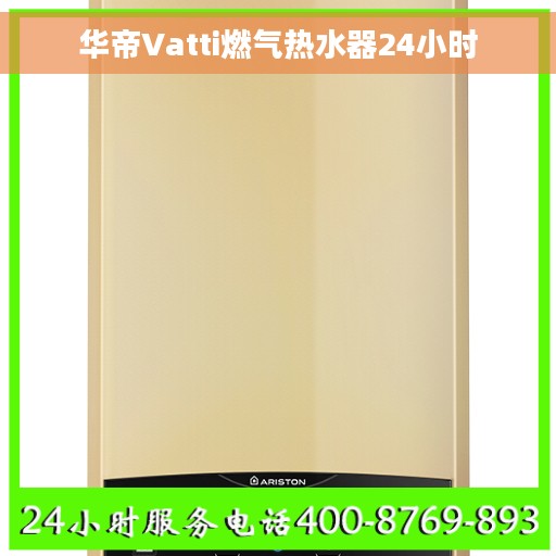 华帝Vatti燃气热水器24小时