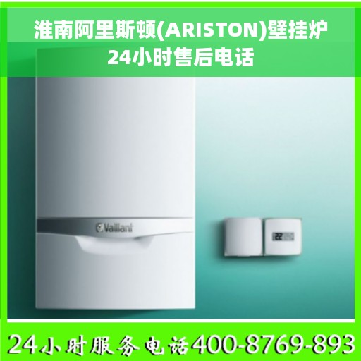淮南阿里斯顿(ARISTON)壁挂炉24小时售后电话