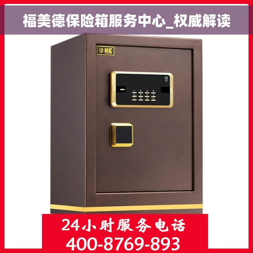 福美德保险箱服务中心_权威解读