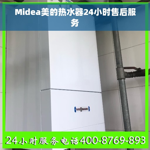 Midea美的热水器24小时售后服务