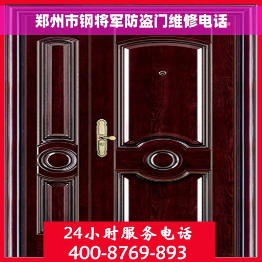 郑州市钢将军防盗门维修电话