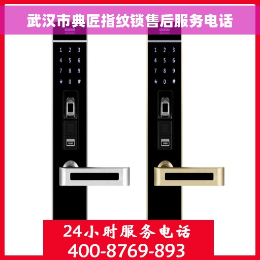 武汉市典匠指纹锁售后服务电话