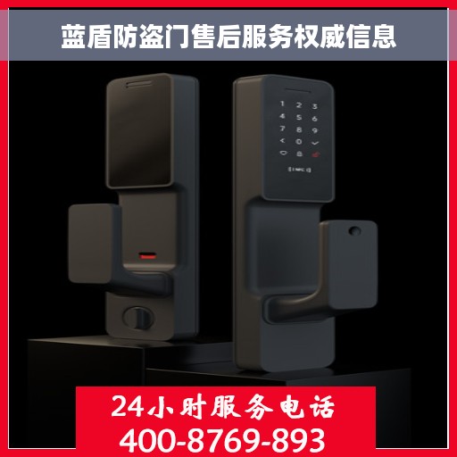 蓝盾防盗门售后服务权威信息