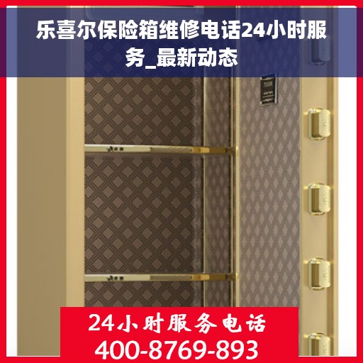 乐喜尔保险箱维修电话24小时服务_最新动态