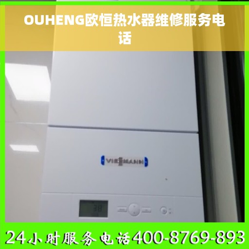 OUHENG欧恒热水器维修服务电话