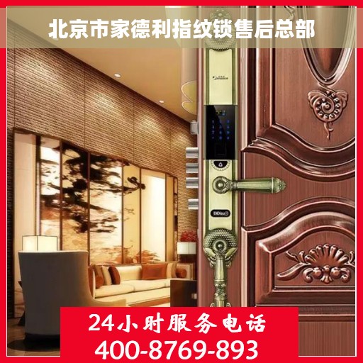 北京市家德利指纹锁售后总部