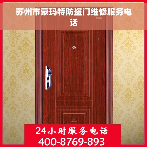 苏州市蒙玛特防盗门维修服务电话