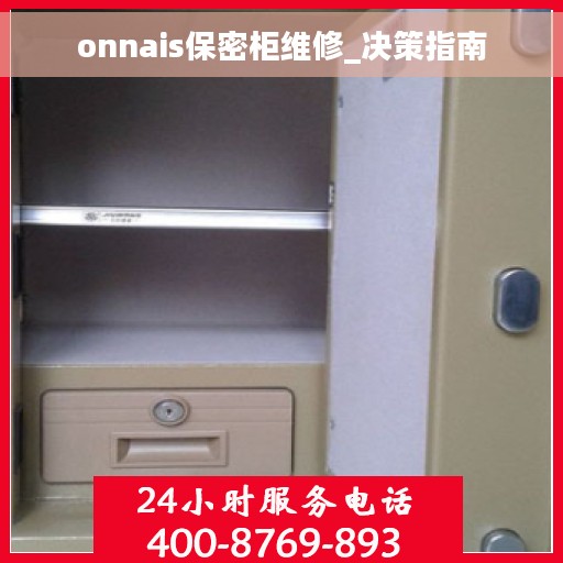 onnais保密柜维修_决策指南