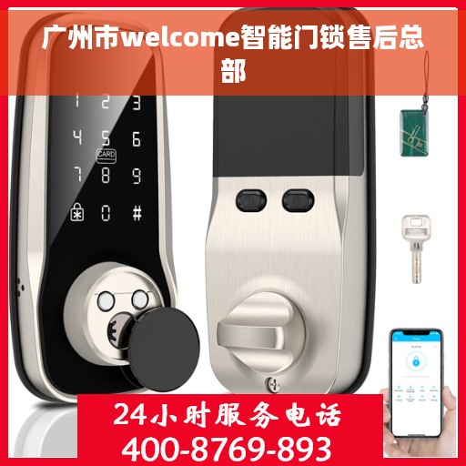 广州市welcome智能门锁售后总部