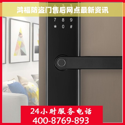 鸿福防盗门售后网点最新资讯