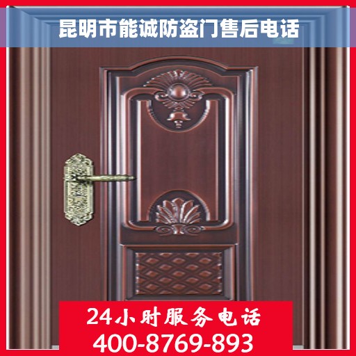 昆明市能诚防盗门售后电话