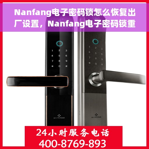 Nanfang电子密码锁怎么恢复出厂设置，Nanfang电子密码锁重置出厂设置教程