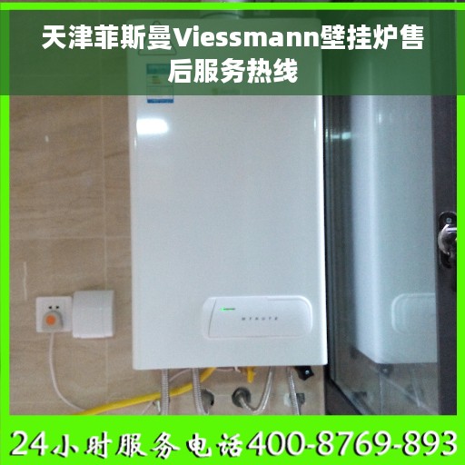 天津菲斯曼Viessmann壁挂炉售后服务热线