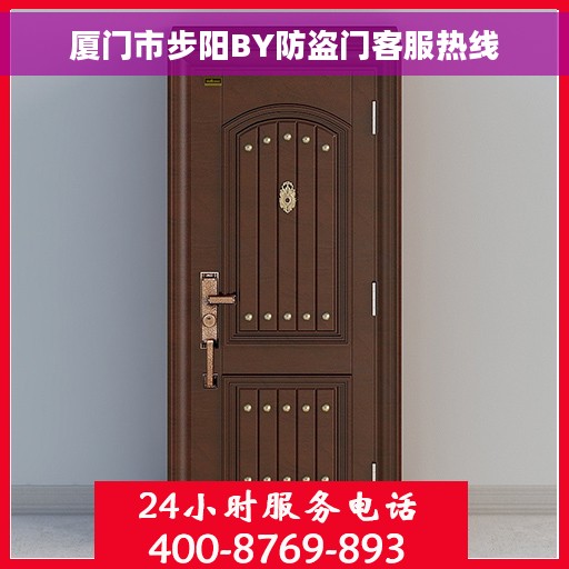 厦门市步阳BY防盗门客服热线