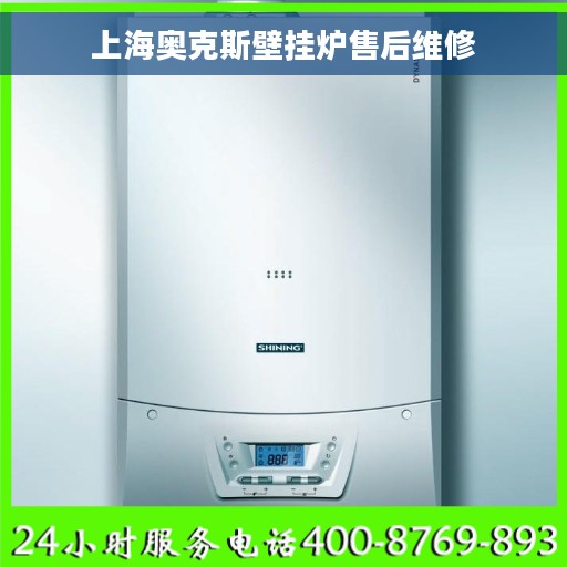 上海奥克斯壁挂炉售后维修