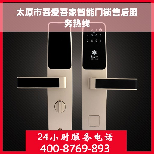 太原市吾爱吾家智能门锁售后服务热线