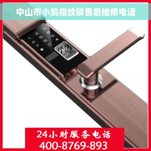 中山市小凯指纹锁售后维修电话