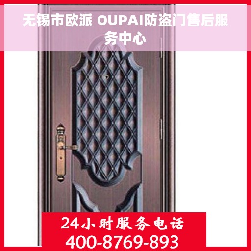 无锡市欧派 OUPAI防盗门售后服务中心