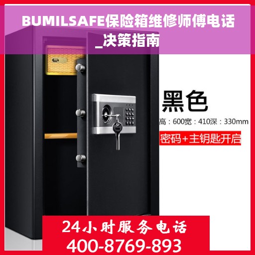 BUMILSAFE保险箱维修师傅电话_决策指南